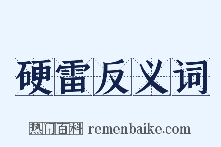 硬雷反义词是什么意思的图片